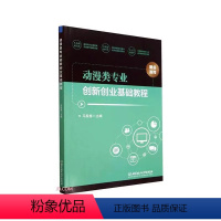 [正版] 动漫类专业创新创业基础教程马殷春北京理工大学出版社有限责任公司艺术 9787576319897