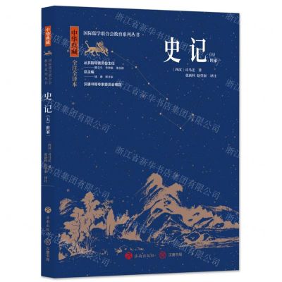 [N]史记(5世家1中华典藏全注全译本)/国际儒学联合会教育系列丛书-9787548855897