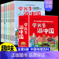 [全8册]带孩子游中国 [正版]全套8册 带着孩子游中国彩图版小学生课外读物科普类启蒙书三四五六年级儿童趣味地理博物大百