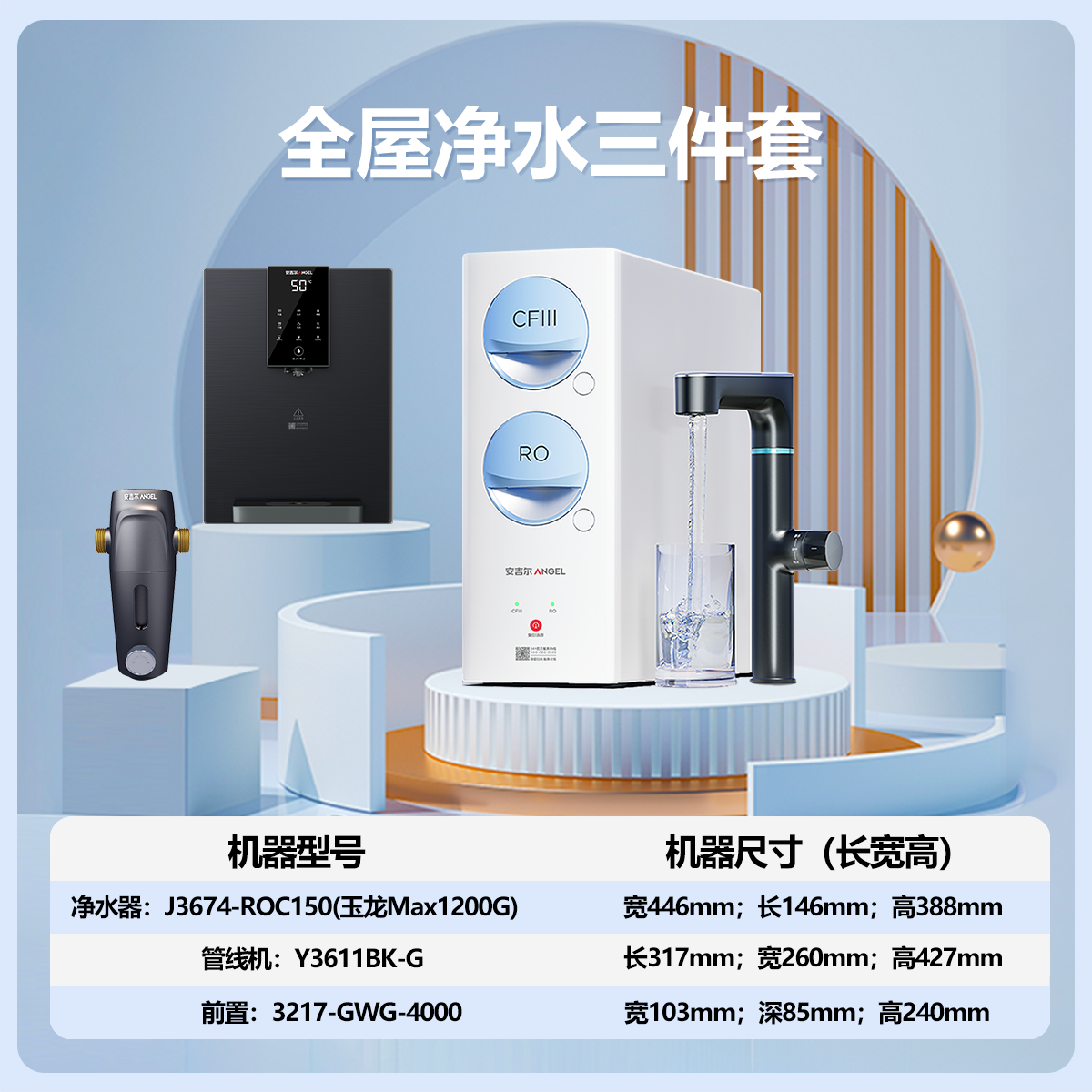 安吉尔净水器家用直饮机 RO反渗透膜净饮机天池玉龙max1200G+Y3611白色管线机+J3217前置过滤器