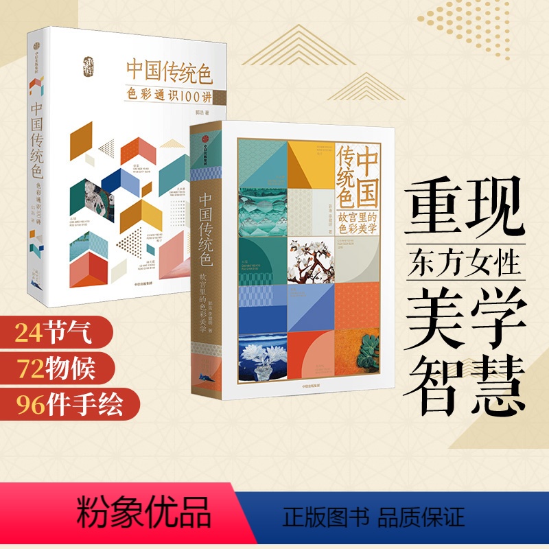 [正版]中国传统色 春晚《国色》节目出处 故宫里的色彩美学+色彩通识100讲(套装2册)郭浩李健明著 中国色彩古典文化