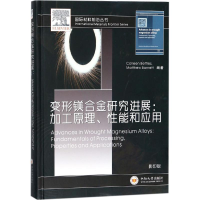 [M]变形镁合金研究进展-9787548729914