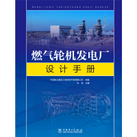 [M]燃气轮机发电厂设计手册(精) 中国电力建设工程咨询中南有限公司,彭恒 著 -9787519837051
