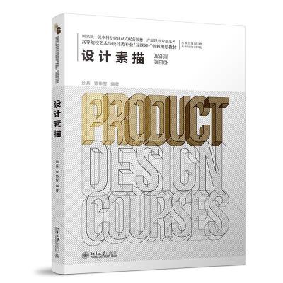 正版新书]设计素描孙兵,曹伟智9787301324868
