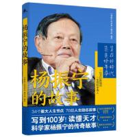 正版新书]杨振宁的故事《杨振宁的故事》编写组 编9787556128365