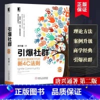 [正版] 引爆社群 第2版 唐兴通 移动网际网路时代的新4C法则 社群行销书籍 场景内容行销微信行销教程 社群粉丝经济移