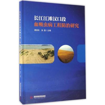 正版新书]长江江滩汉口段血吸虫病工程防治研究谭晓东,张晶 主编
