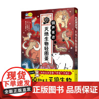 销声匿迹 灭绝生物轻图鉴 6-10岁 今泉忠明 著 科普