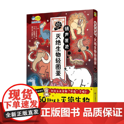 销声匿迹 灭绝生物轻图鉴 6-10岁 今泉忠明 著 科普