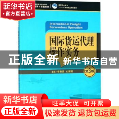 正版 国际货运代理操作实务 李春富,山囡囡主编 中国人民大学出