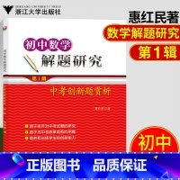 [正版]初中数学 解题研究 中考创新题赏析 第一辑 中考数学解题研究 中考数学解题辅导资料