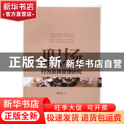 正版 职场行为及其管理研究 潘清泉著 经济科学出版社 9787514174