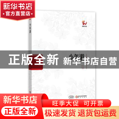 正版 少年游 育邦 阳光出版社 9787552551174 书籍