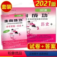 2021 中考二模卷 历史 试卷+答案 上海 [正版] 2021年版 走向成功中考历史 二模卷(试卷+参考答案) 走