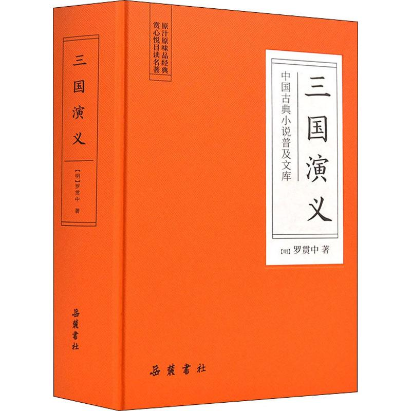 醉染图书三国演义9787553809496