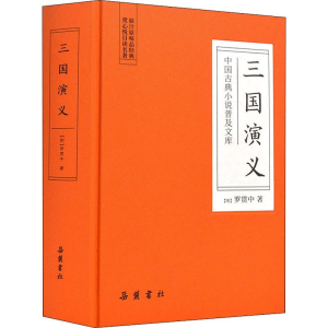 醉染图书三国演义9787553809496