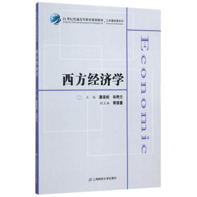 [M]西方经济学/潘连柏-9787564225537