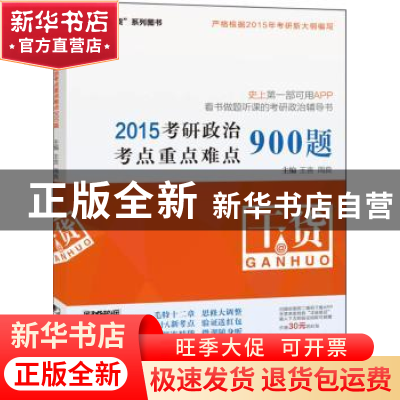 正版 2015考研政治考点重点难点900题 王吉,周良 中国市场出版社