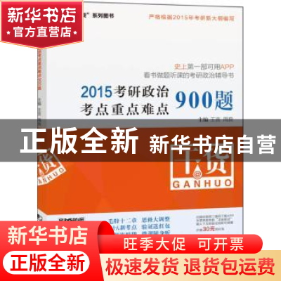 正版 2015考研政治考点重点难点900题 王吉,周良 中国市场出版社
