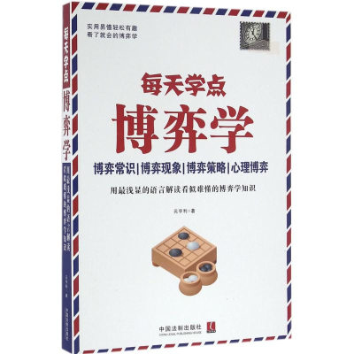 正版新书]每天学点博弈学元亨利9787509373590