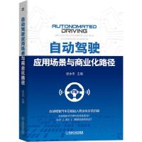 正版新书]自动驾驶应用场景与商业化路径张永伟9787111664918