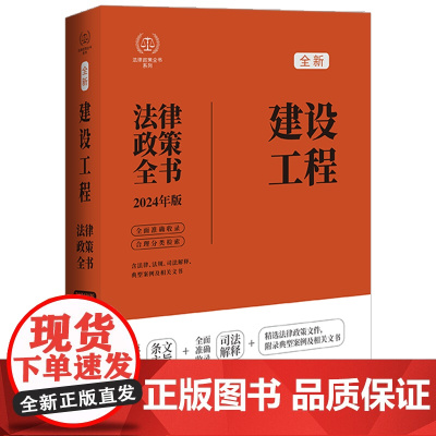 2024年新版 建设工程法律政策全书 含法律法规 司法解释 典型案例及相关文书 中国法制出版社 97875216403