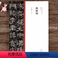 [正版]隶书系列西狭颂 隶书毛笔书法字帖原碑原帖繁体旁注 名家作品隶书临摹范本字帖墨迹本 陈振濂 中国历代经典碑帖