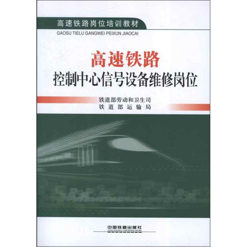 [M]高速铁路控制中心信号设备维修岗位-9787113152871