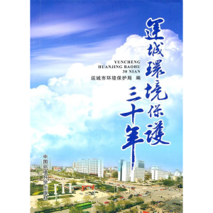 正版新书]运城环境保护三十年本社9787511103949