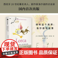 谛听这个世界洛尔迦访谈录 费德里科?加西亚?洛尔迦黄韵颐汪天艾中信出版集团