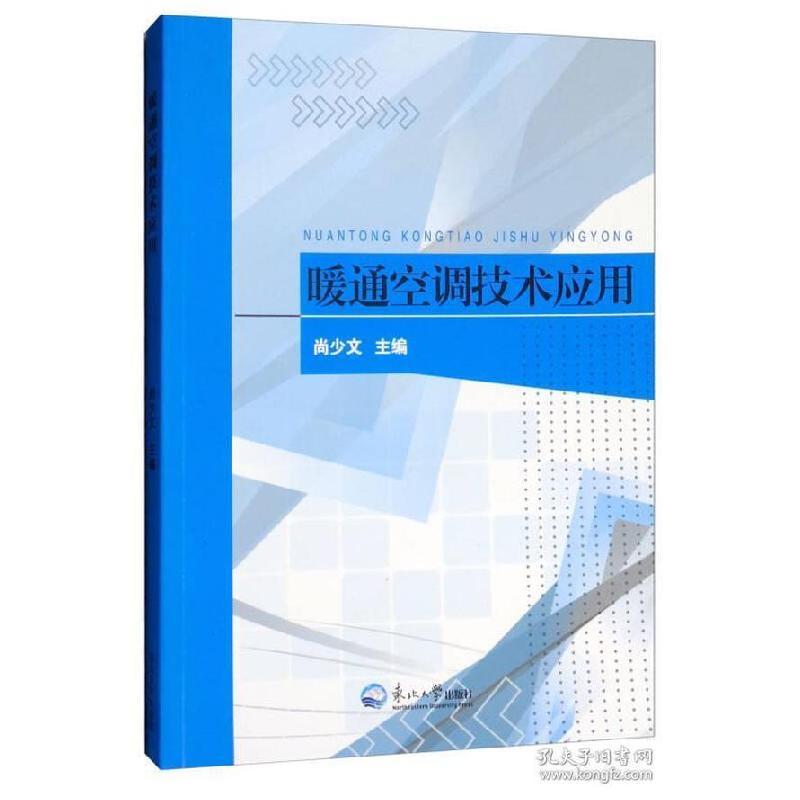 音像暖通空调技术应用尚少文主编