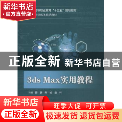 正版 3ds Max实用教程 陈静,孙瑜,赵林 电子工业出版社 978712134