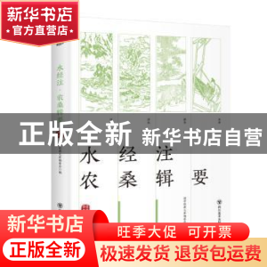 正版 水经注:农桑辑要 国学经典文库编委会·编 四川美术出版社 97