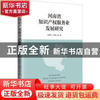 正版 河南知识产权服务业发展研究 赵传海,方润生等著 中国经济