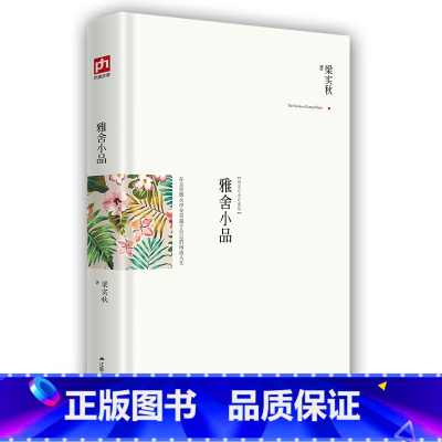 [正版] 雅舍小品 梁实秋 精装典藏新善本 在尘世烟火中安享属于自己的闲适人生 梁实秋盛名的散文作品 中国现当代随笔书
