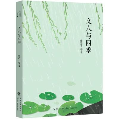 文人与四季