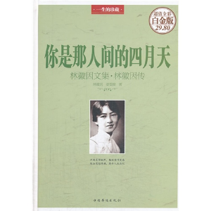 正版新书]你是那人间的四月天林徽因,姜雯漪9787511341570