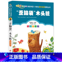 “歪脑袋”木头桩 [正版]小学生课外阅读经典丛书全77册 彩图注音版 专为低年级小学生精心打造 格林童话 四大名著 中国