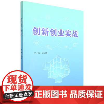 创新创业实战