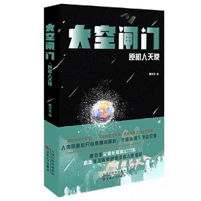 正版新书]太空闸门 原机人天使曹效生9787530684153