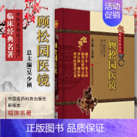 [正版] 顾松园医镜 中医非物质文化遗产临床经典名著 袁久林 中医古籍 9787506763233
