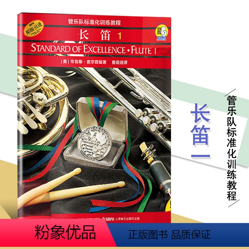 [正版]管乐队标准化训练教程长笛1扫码版原版引进西洋乐器吹演奏练习音符调号初级起步自学基础新手音乐书