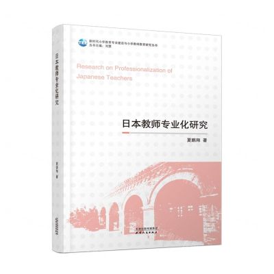 [N]日本教师专业化研究/新时代小学教育专业建设与小学教师教育研究丛书-9787201182964