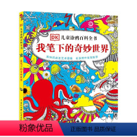[正版]DK儿童涂鸦百科全书--我笔下的奇妙世界