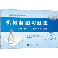 机械制图习题集(高等职业教育创新规划教材)
