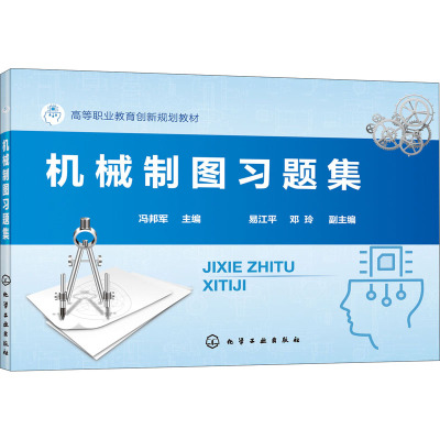 机械制图习题集(高等职业教育创新规划教材)