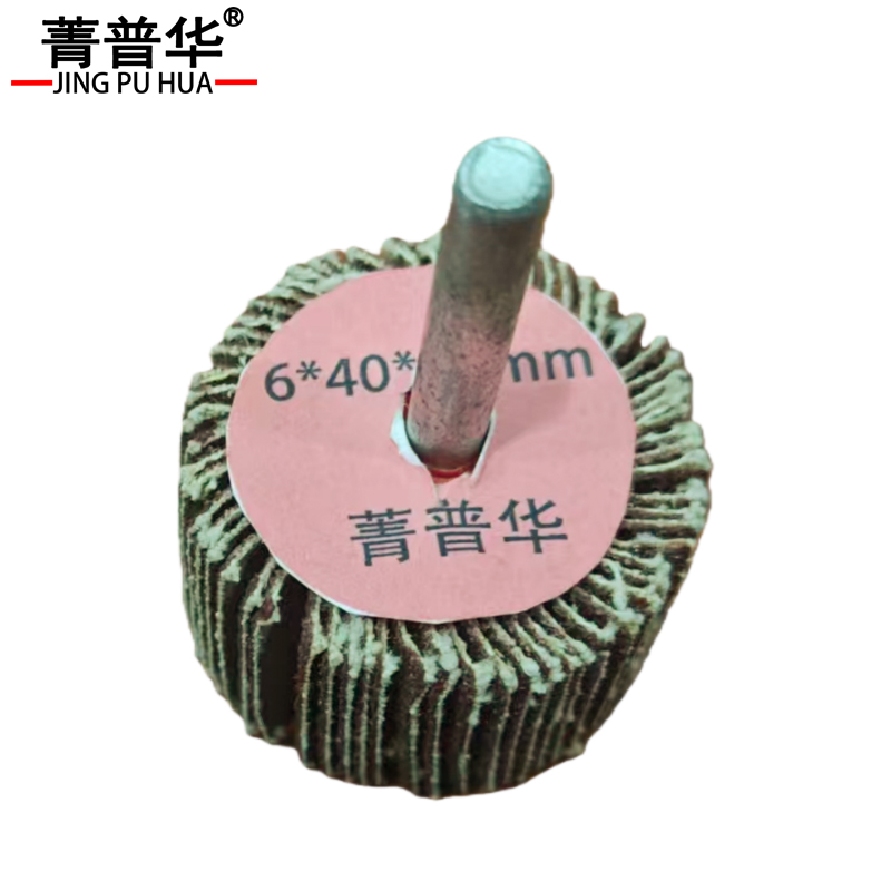 菁普华带柄百叶磨头除锈砂布轮打磨头6*40*25mm. 目数80 个