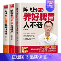 [正版]陈飞松图说养好脾胃人不老+武国忠图说不上火保健康+刘铁军图说肝肾就要这样补 全3册 家庭保健养生书籍养生名家 超