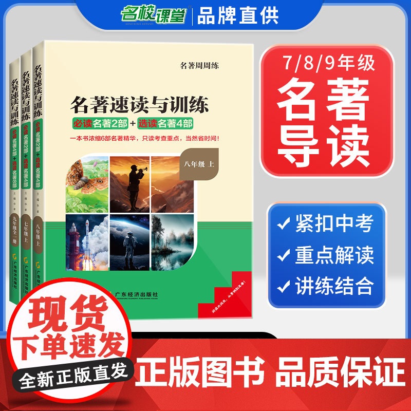名著速读与训练荷尖尖名校课堂七八九年级上册全一册名著导读考点精练初中生课外阅读书籍必读周周练语文中考真题初一二三教辅资料