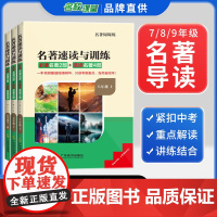 名著速读与训练荷尖尖名校课堂七八九年级上册全一册名著导读考点精练初中生课外阅读书籍必读周周练语文中考真题初一二三教辅资料